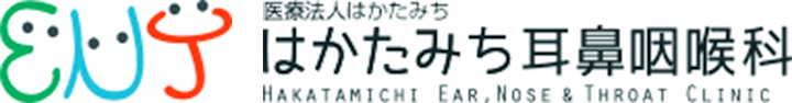 はかたみち耳鼻咽喉科