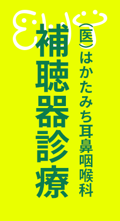 はかたみち耳鼻咽喉科 補聴器診療